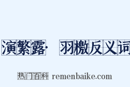 演繁露·羽檄反义词是什么意思的图片